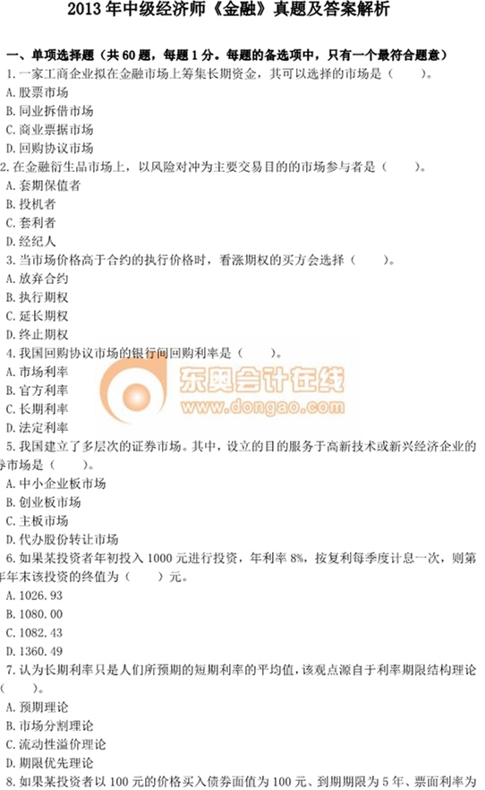 2013年中級(jí)經(jīng)濟(jì)師考試《人力資源管理》真題及答案