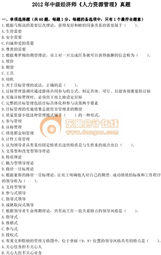 2012年中級(jí)經(jīng)濟(jì)師考試《人力資源管理》真題及答案