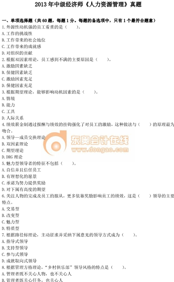 2013年中級(jí)經(jīng)濟(jì)師考試《人力資源管理》真題及答案
