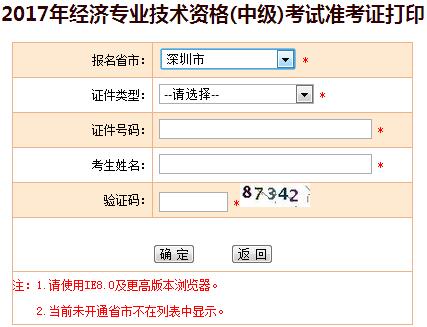 中級經(jīng)濟師準考證打印