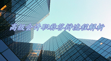 高級(jí)會(huì)計(jì)職稱答辯