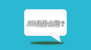ATT考試