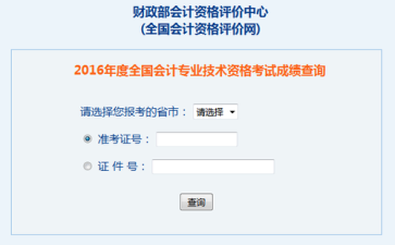 中級(jí)會(huì)計(jì)職稱(chēng)成績(jī)查詢(xún)
