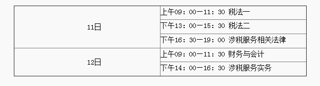 稅務(wù)師考試時(shí)間