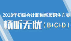 2018年初級(jí)會(huì)計(jì)職稱(chēng)招生方案