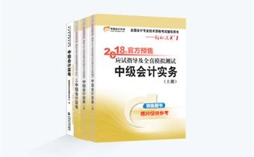 中級會計職稱