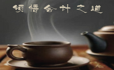 會(huì)計(jì)之道