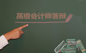 高級(jí)會(huì)計(jì)師答辯