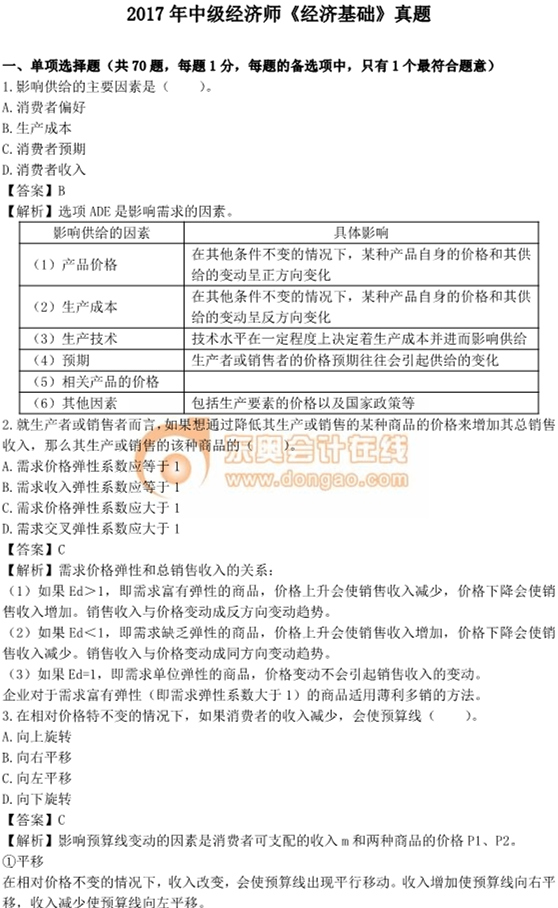 2017中級經(jīng)濟師《經(jīng)濟基礎(chǔ)》真題及答案解析