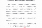2017年高級(jí)會(huì)計(jì)師考試違紀(jì)人員處理結(jié)果公告