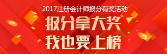 2017注冊會計師報分榜