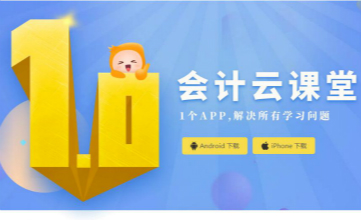 初級會計(jì)云課堂