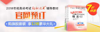 2018稅務(wù)師考試輕松過(guò)關(guān)官網(wǎng)預(yù)訂