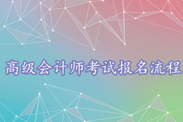 高級會計師考試報名流程