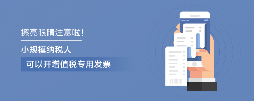 小規(guī)模納稅人可以開(kāi)增值稅專用發(fā)票