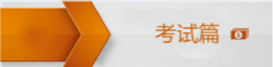 初級會(huì)計(jì)考試問答