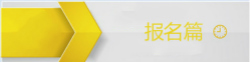 初級會(huì)計(jì)報(bào)名問答