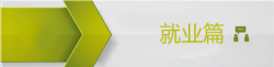 初級會(huì)計(jì)就業(yè)問答