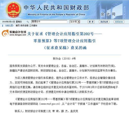 財政部7項管理會計應(yīng)用指引征求意見函截圖