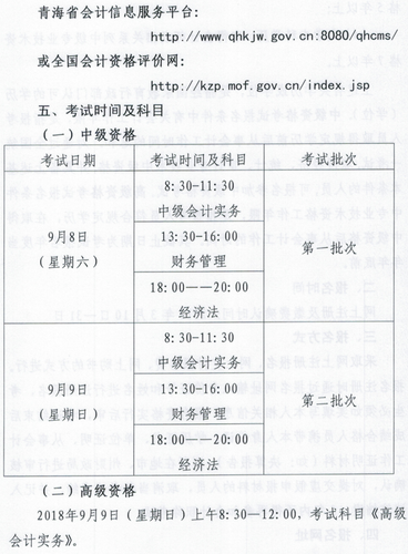 2018年青海高級會計師考試報名時間
