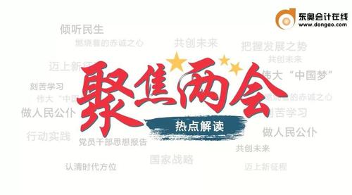 “兩會(huì)”影響“稅收”，注會(huì)考生們注意了