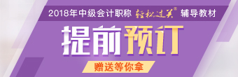 2018中級會計(jì)職稱《輕松過關(guān)》官網(wǎng)預(yù)定