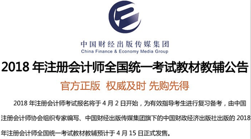 2018注冊會計師官方教材4月15日發(fā)售
