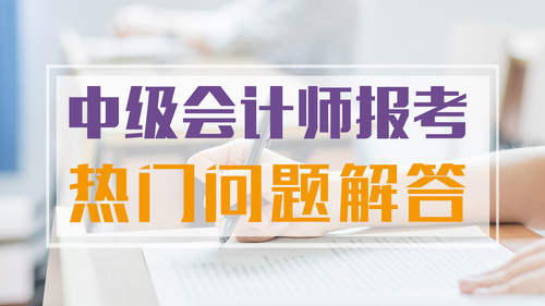 中級會計報名