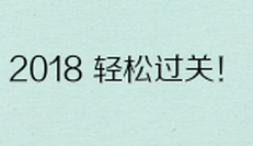 初級(jí)會(huì)計(jì)取證要快速的？名師帶你60小時(shí)過初級(jí)！