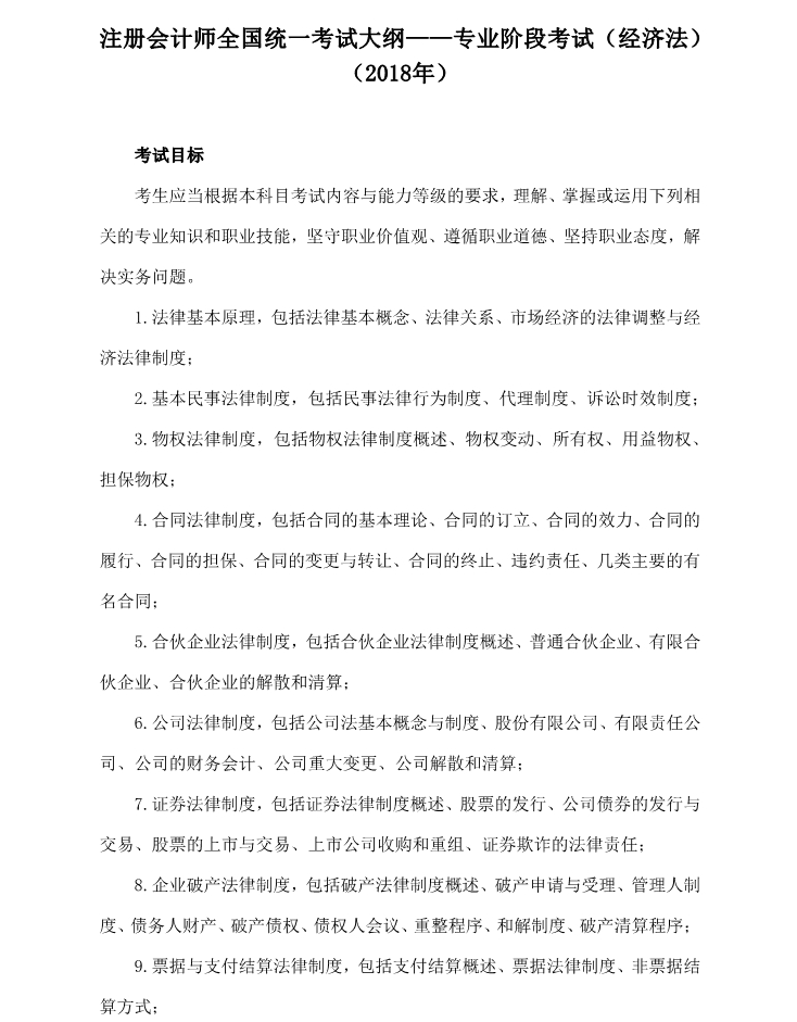 注冊會(huì)計(jì)師全國統(tǒng)一考試大綱《經(jīng)濟(jì)法》