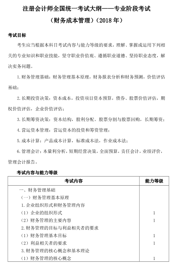 注冊會(huì)計(jì)師全國統(tǒng)一考試大綱《財(cái)管》