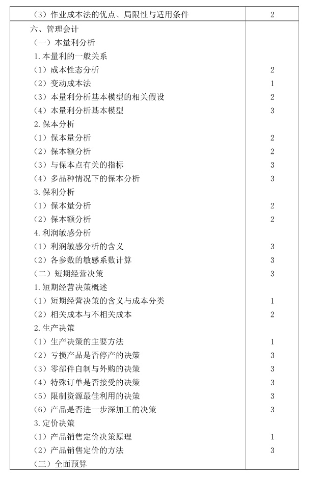 注冊會(huì)計(jì)師全國統(tǒng)一考試大綱《財(cái)管》