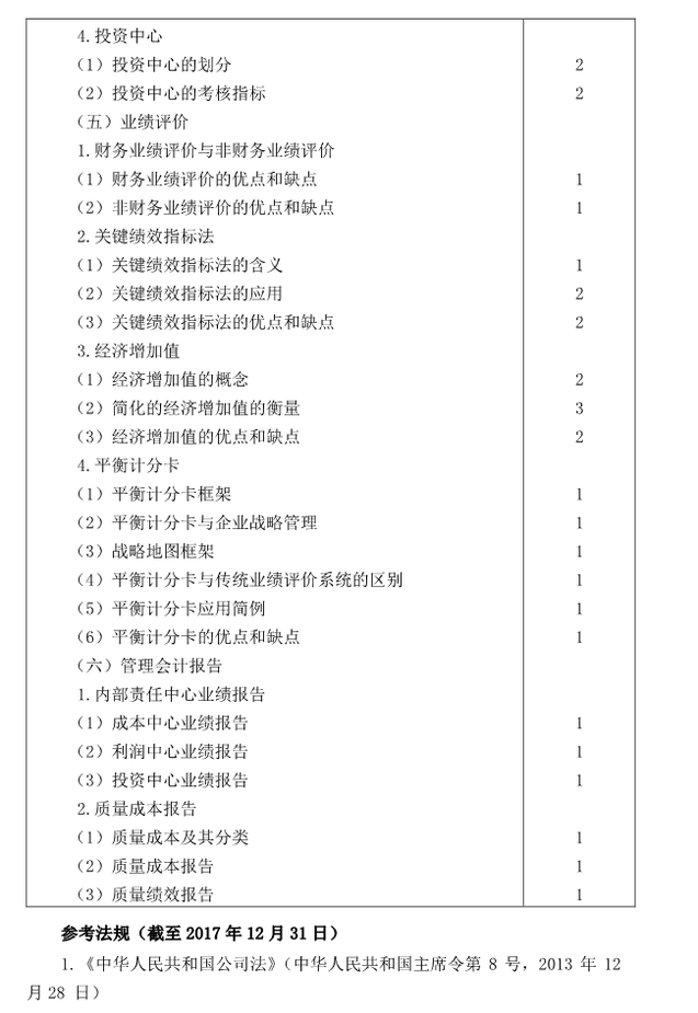 注冊會(huì)計(jì)師全國統(tǒng)一考試大綱《財(cái)管》