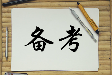 備考高級會計師考試，照這個計劃來準(zhǔn)沒錯