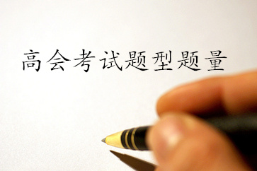 高級(jí)會(huì)計(jì)師考試題型是什么？共有多少題？