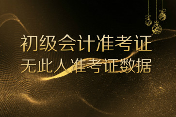 初級(jí)會(huì)計(jì)準(zhǔn)考證打印提示無(wú)此人準(zhǔn)考證數(shù)據(jù)怎么辦