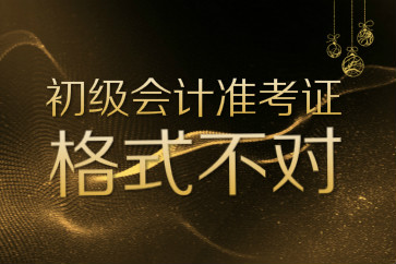 初級會計準(zhǔn)考證打印格式不對信息錯開怎么辦