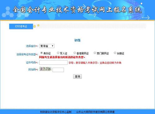 2019年青海初級(jí)會(huì)計(jì)職稱(chēng)準(zhǔn)考證打印入口已開(kāi)通