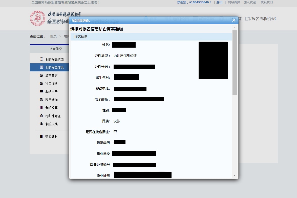 稅務(wù)師報名信息確認