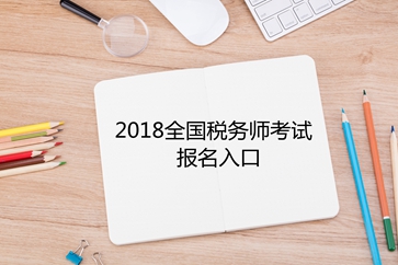 稅務師報名入口