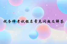 稅務師報名常見問題