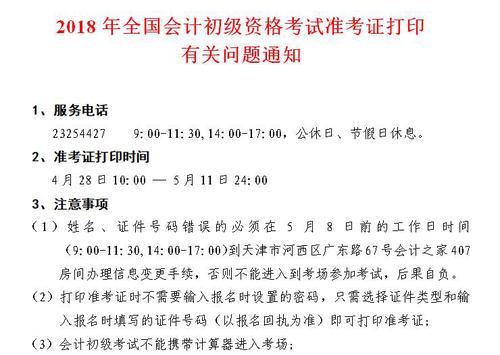 天津2018年初級會(huì)計(jì)準(zhǔn)考證打印時(shí)間4月28日-5月11日