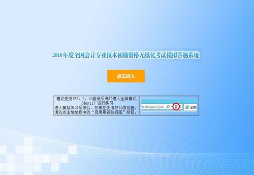 財政部：2018年初級會計職稱無紙化考試模擬答題系統(tǒng)