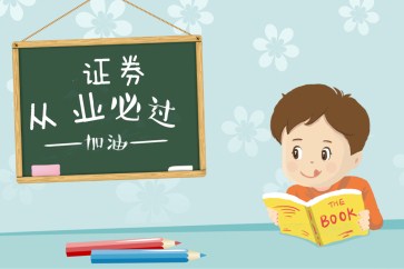 證券從業(yè)