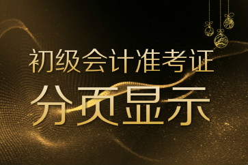 2018初級會計準(zhǔn)考證打印是一頁還是兩頁？總是分頁怎么辦？