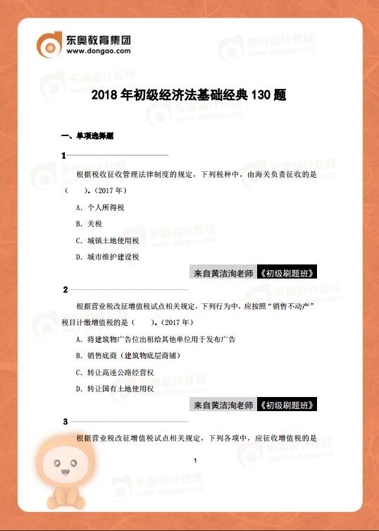 初級(jí)會(huì)計(jì)經(jīng)濟(jì)法基礎(chǔ)練習(xí)題