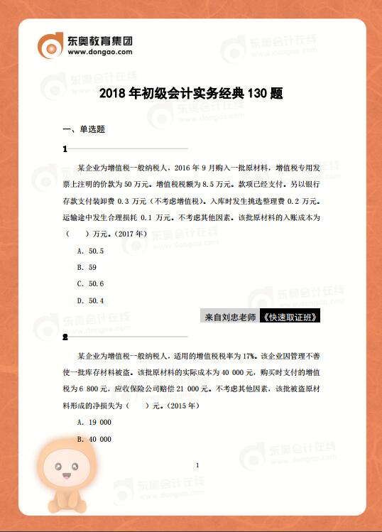 2018年初級會計實務(wù)130道經(jīng)典題，你能全部答對嗎？
