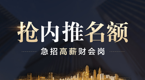 急招高薪財(cái)會(huì)崗，內(nèi)推名額限量搶
