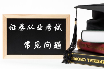 證券從業(yè)