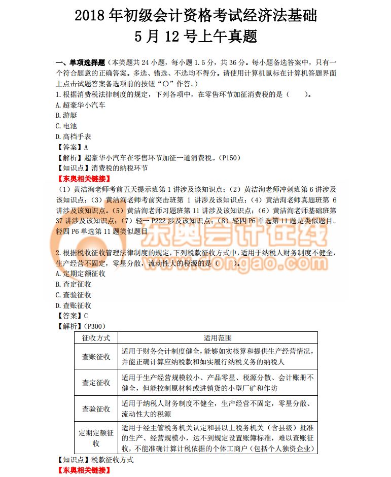 2018初級會計職稱《經(jīng)濟法基礎》考試真題解析第一批次(考生回憶版)